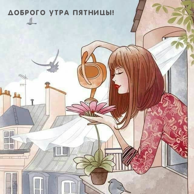 Доброго утра пятницы!