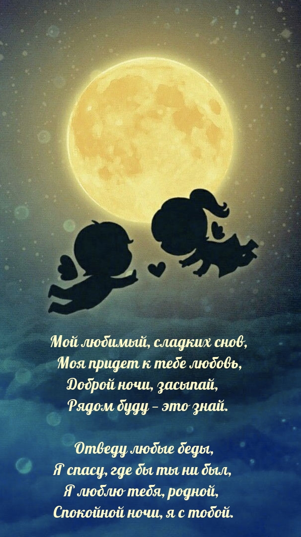 Мой любимый, сладких снов, моя придет к тебе любовь