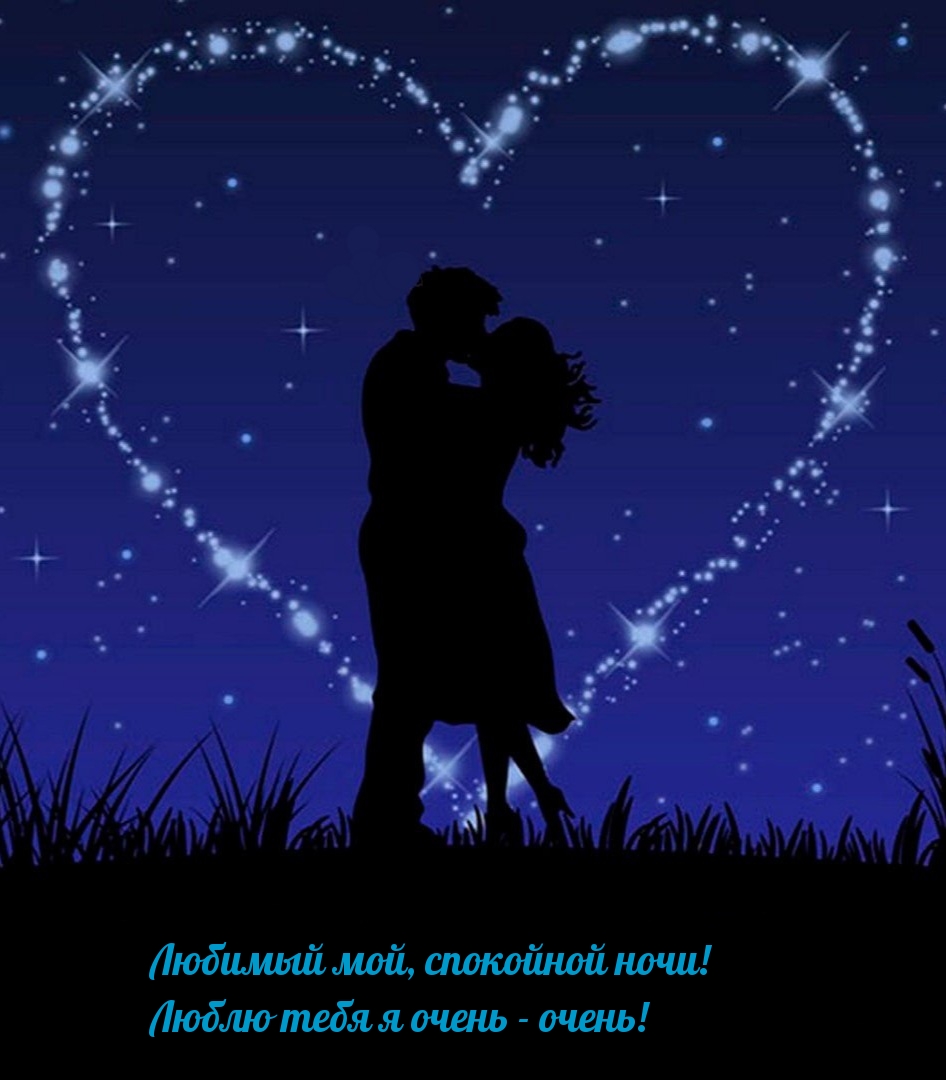 Любимый мой, спокойной ночи! Люблю тебя я очень — очень!