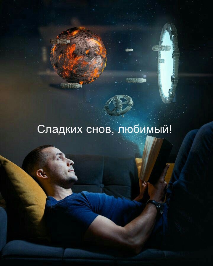 Сладких снов, любимый!