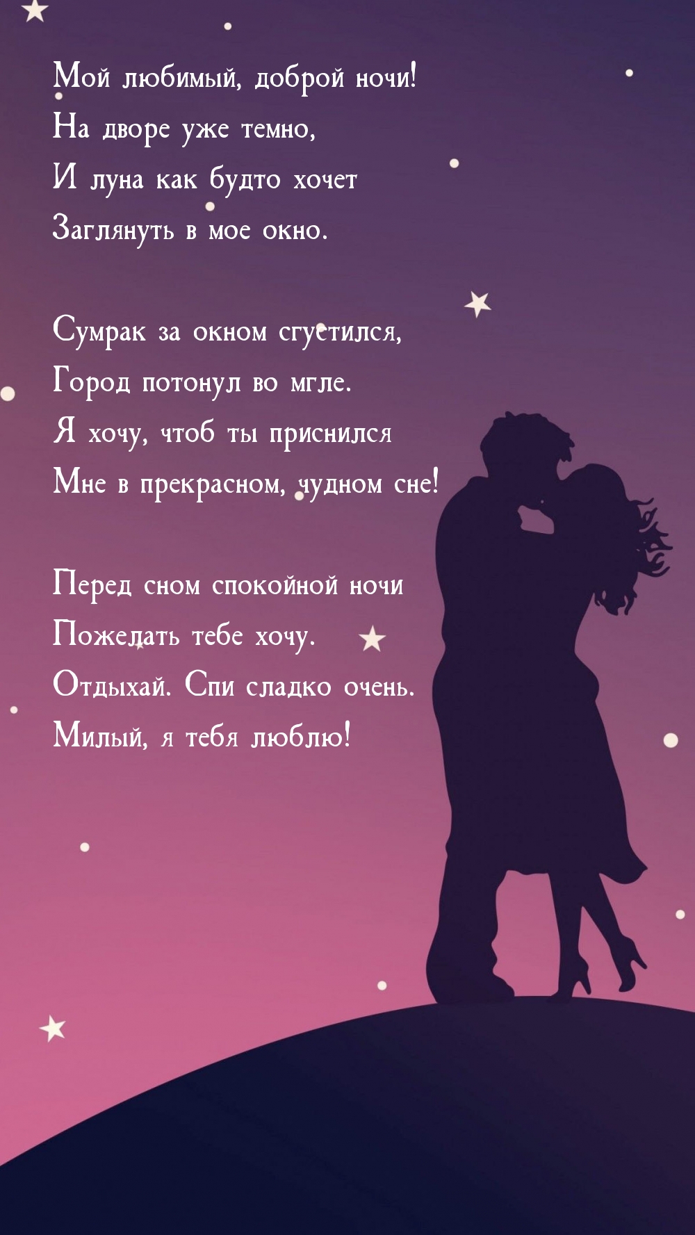 Мой любимый, доброй ночи! На дворе уже темно