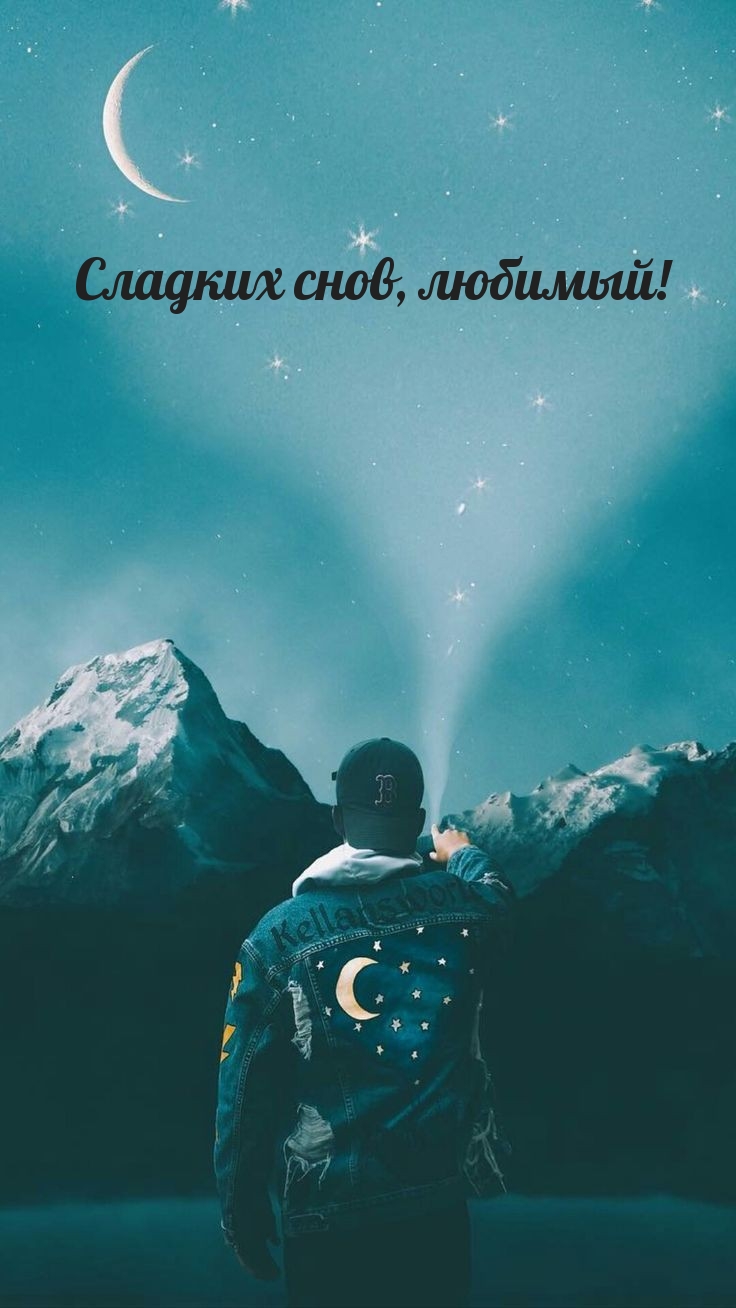 Сладких снов, любимый!