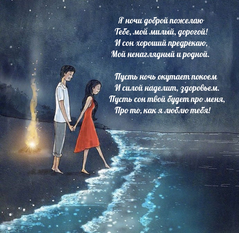 Я ночи доброй пожелаю Тебе, мой милый, дорогой!