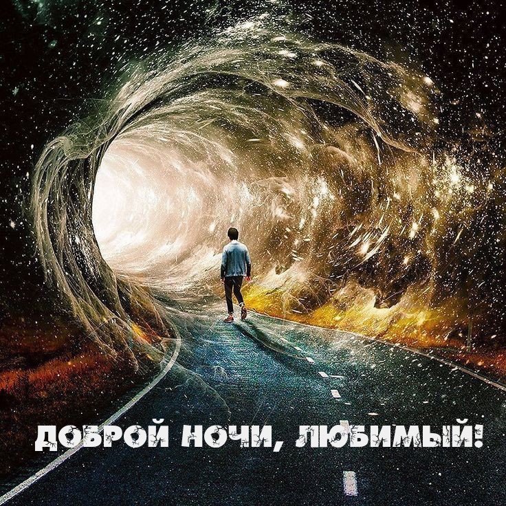 Картинка - Доброй ночи, любимый!.