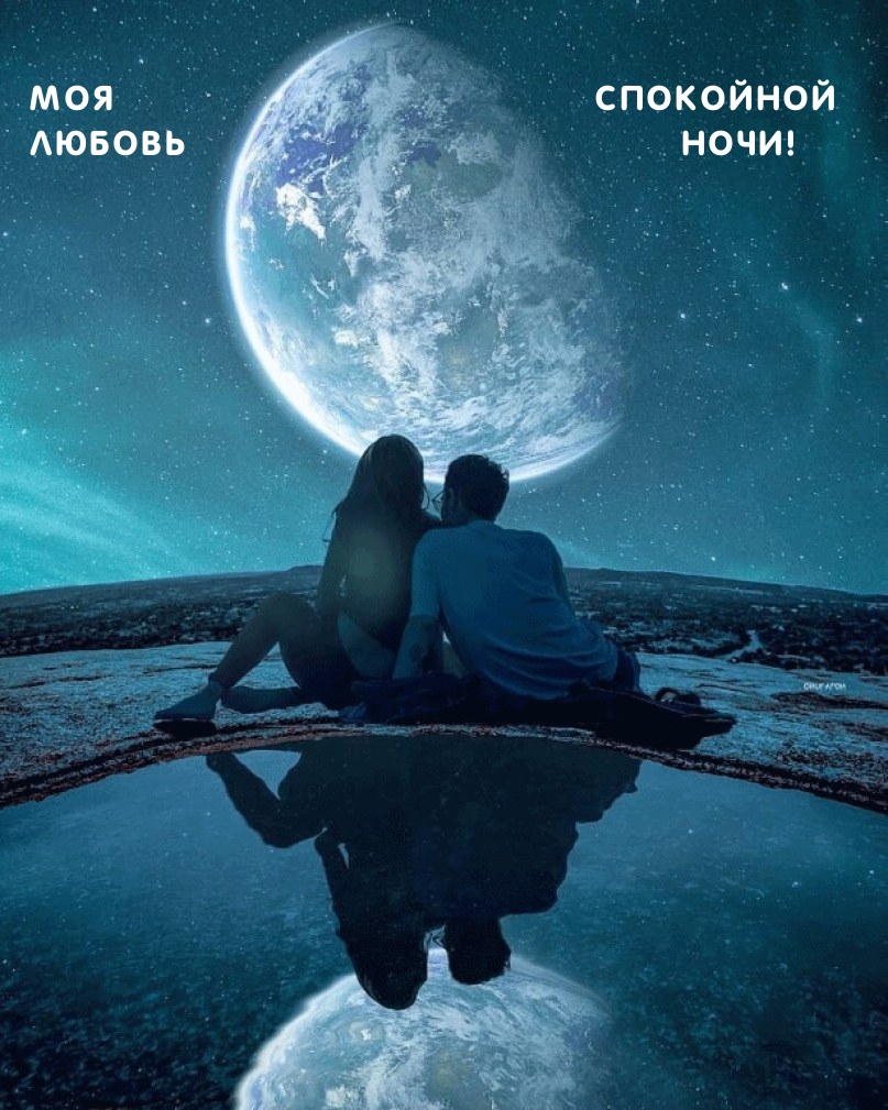 Моя любовь Спокойной ночи!