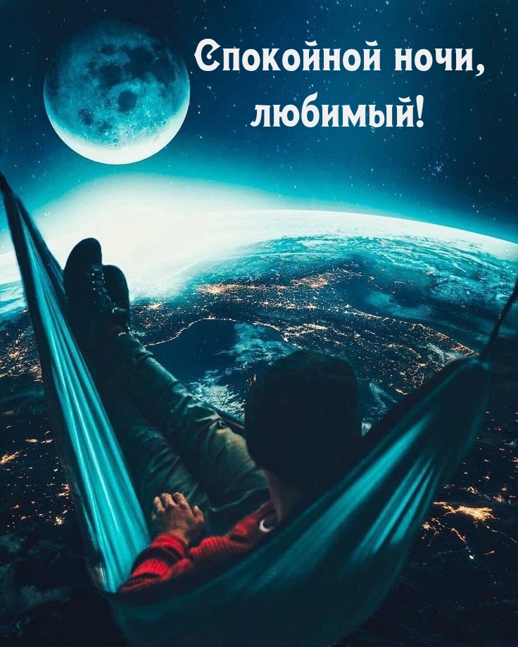 Спокойной ночи, любимый!