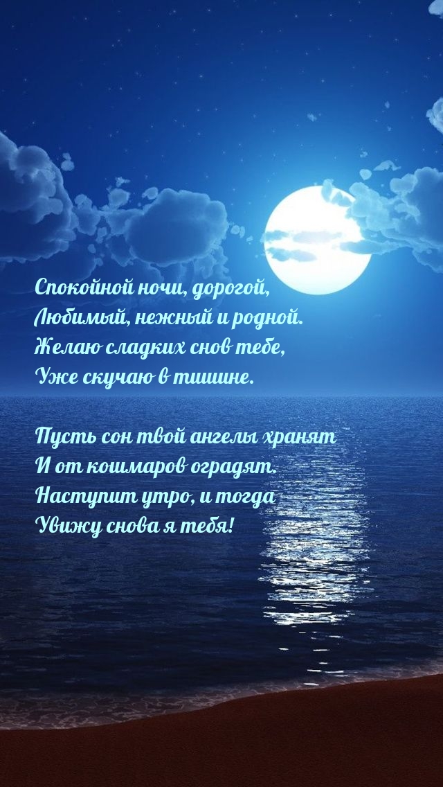 Спокойной ночи, дорогой, Любимый, нежный и родной.