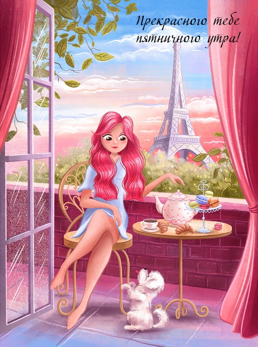 Прекрасного тебе пятничного утра!