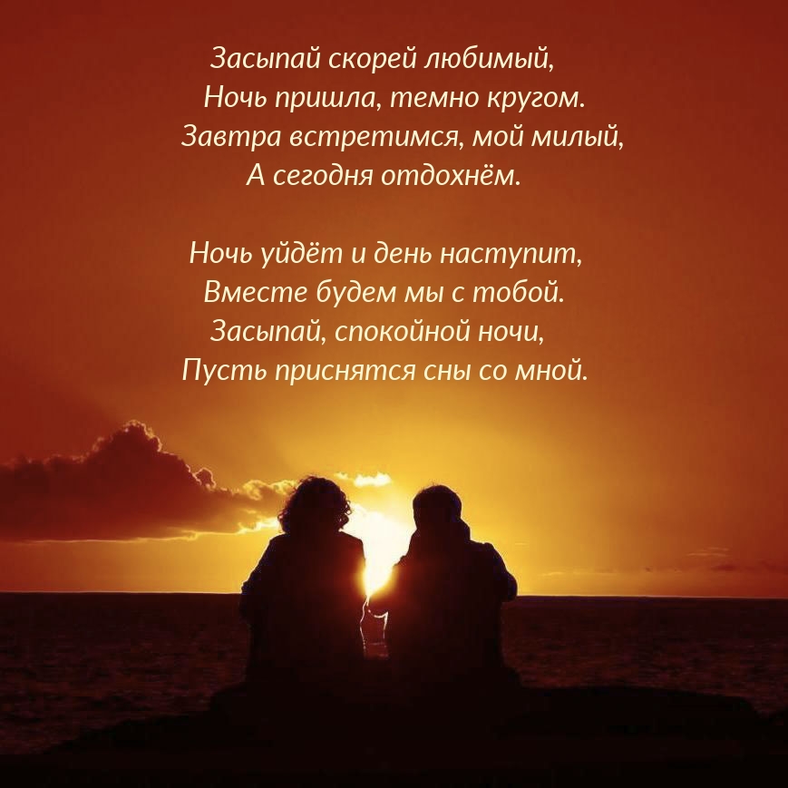 Засыпай скорей любимый, ночь пришла, темно кругом.