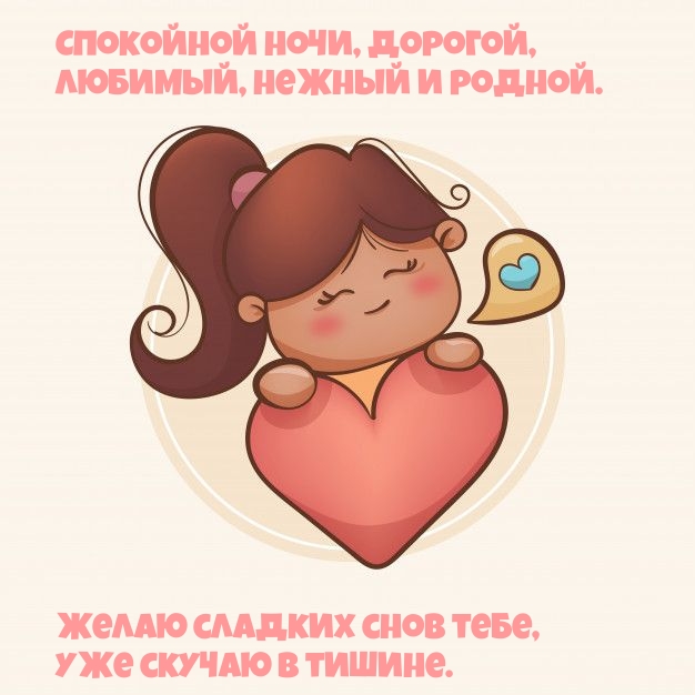 Спокойной ночи, дорогой, Любимый, нежный и родной.