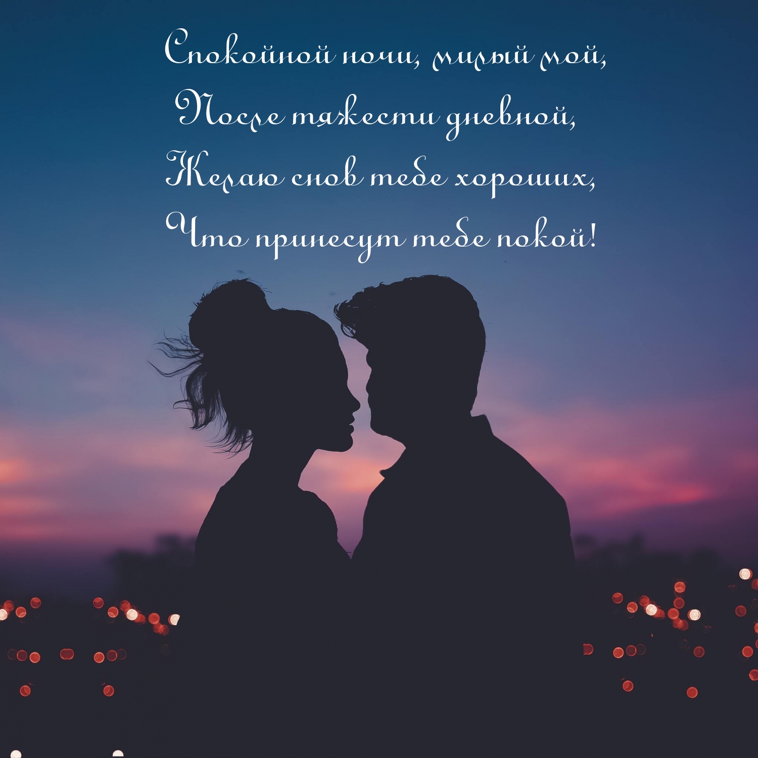 Спокойной ночи, милый мой, после тяжести дневной