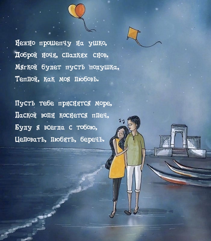 Нежно прошепчу на ушко, доброй ночи, сладких снов.