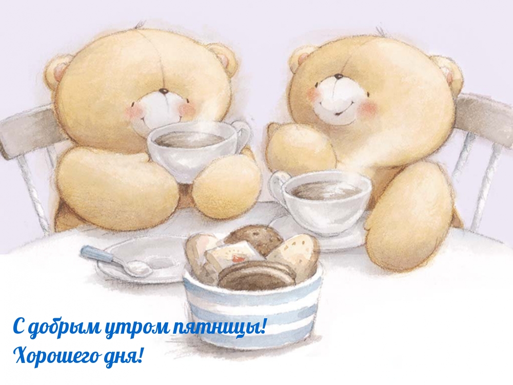 С добрым утром пятницы! Хорошего дня!