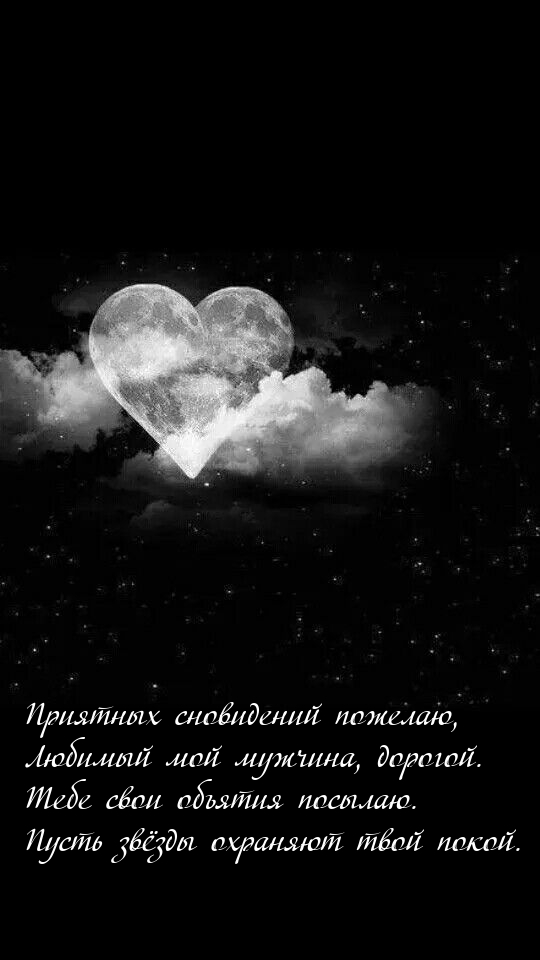 Приятных сновидений пожелаю, Любимый мой мужчина, дорогой.