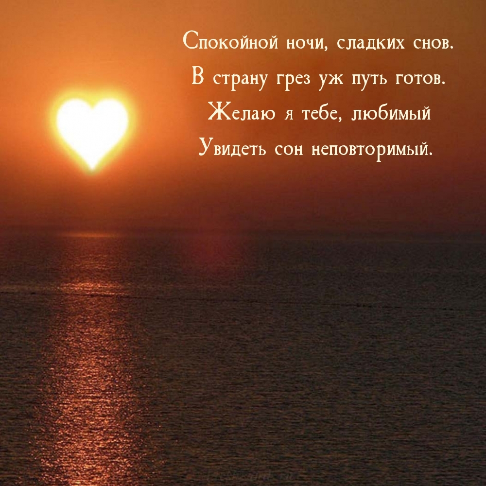Спокойной ночи, сладких снов. В страну грез уж путь готов.