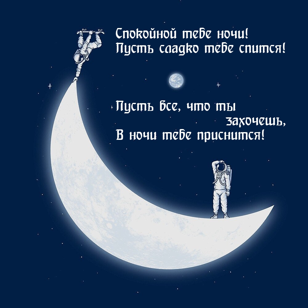 Спокойной тебе ночи! Пусть сладко тебе спится!