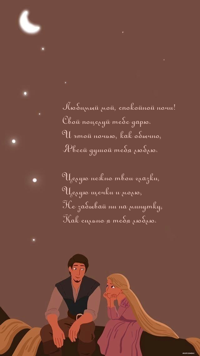 Любимый мой, спокойной ночи! Целую нежно твои глазки
