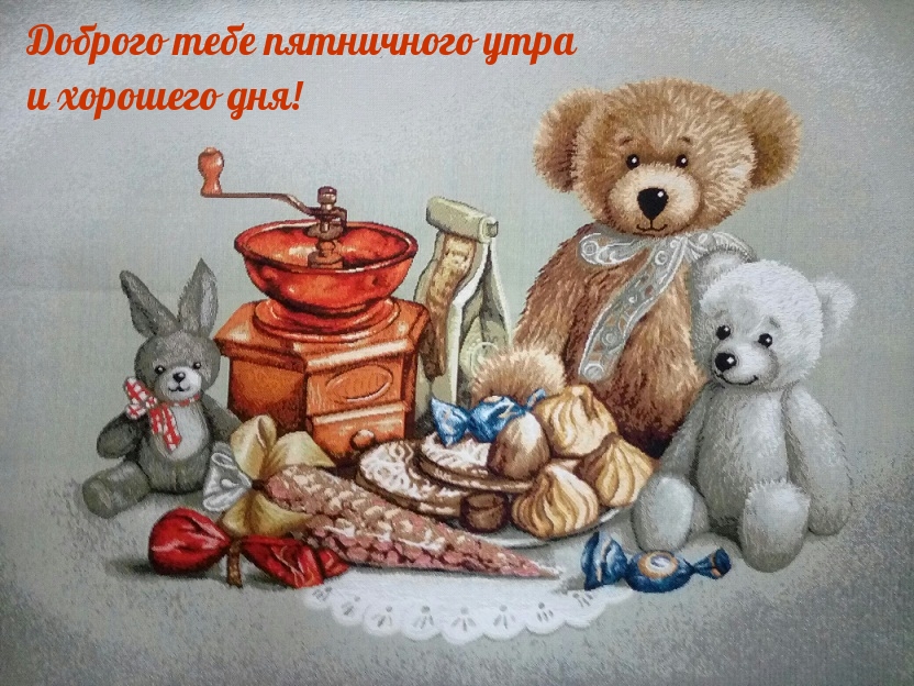 Доброго тебе пятничного утра и хорошего дня!