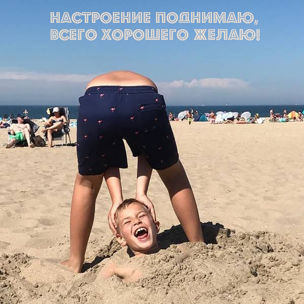 Настроение поднимаю, Всего хорошего желаю!