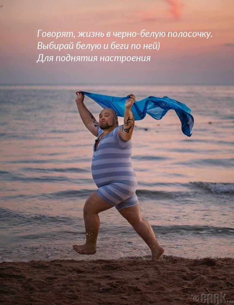 Говорят, жизнь в черно-белую полосочку.