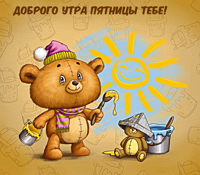 Доброго утра пятницы тебе!