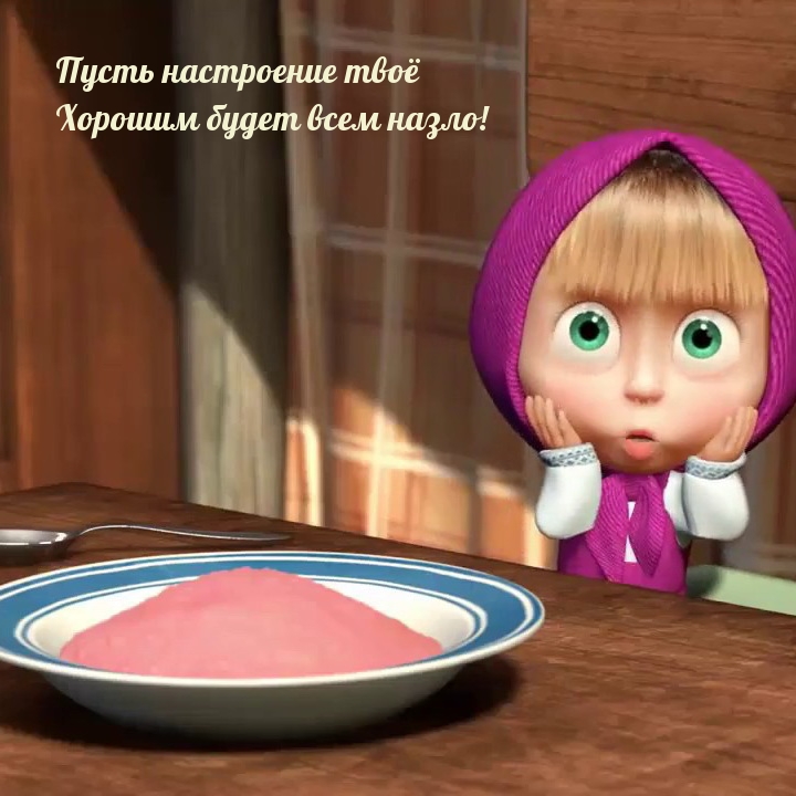 Пусть настроение твоё Хорошим будет всем назло!