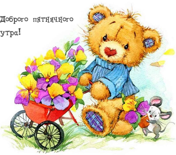 Доброго пятничного утра!