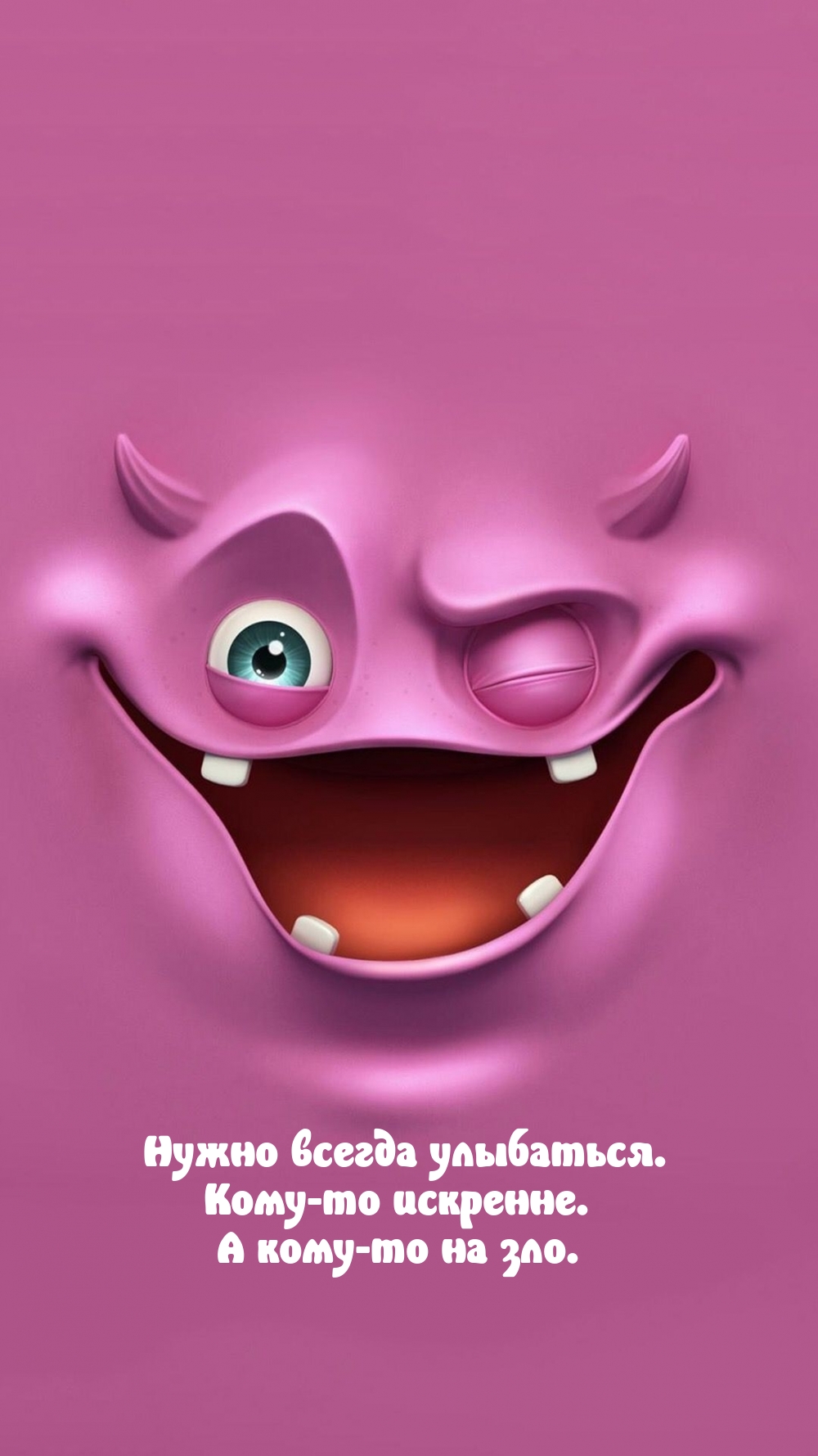 Нужно всегда улыбаться. Кому-то искренне. А кому-то на зло.
