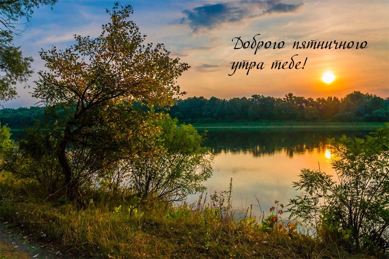 Доброго пятничного утра тебе!
