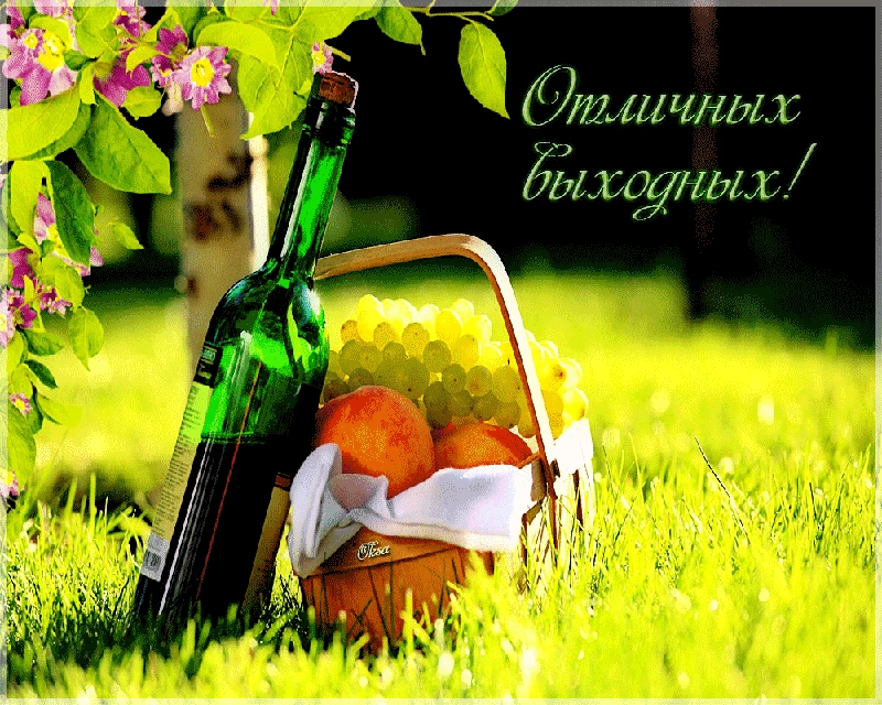 Отличных выходных!