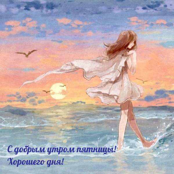 С добрым утром пятницы! Хорошего дня!