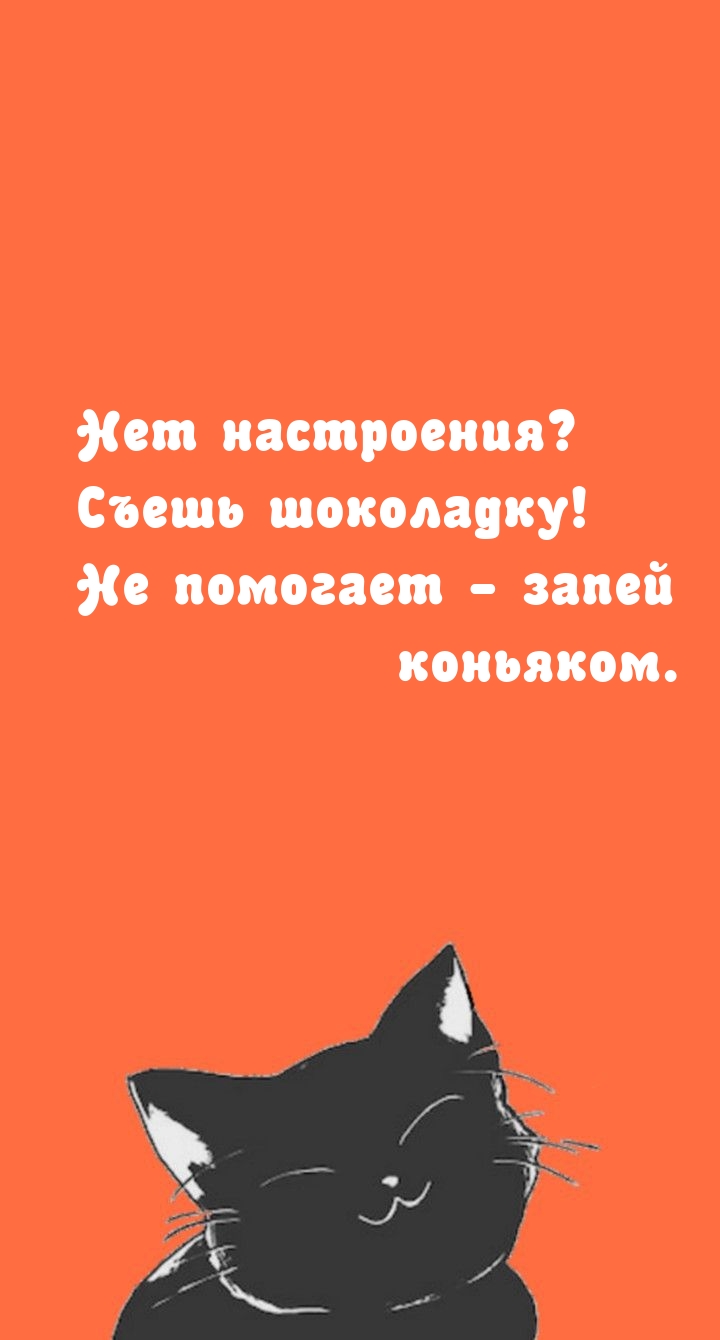 Нет настроения? Съешь шоколадку! Не помогает — запей коньяком.