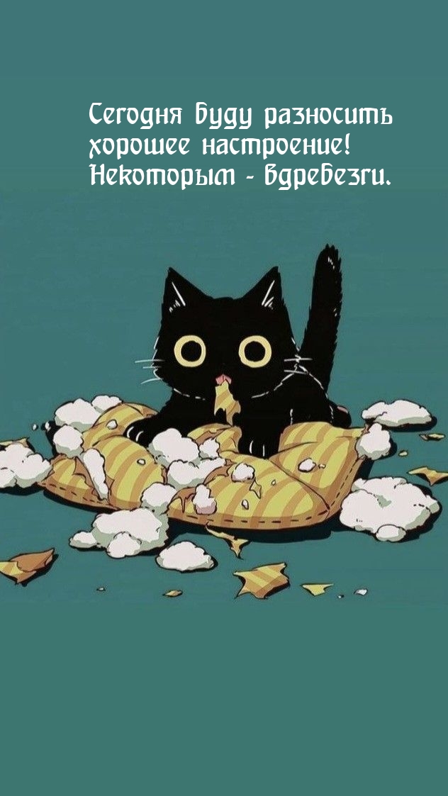 Сегодня буду разносить хорошее настроение!