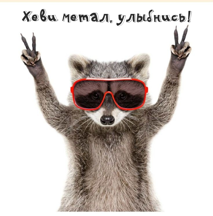 Хеви метал, улыбнись!