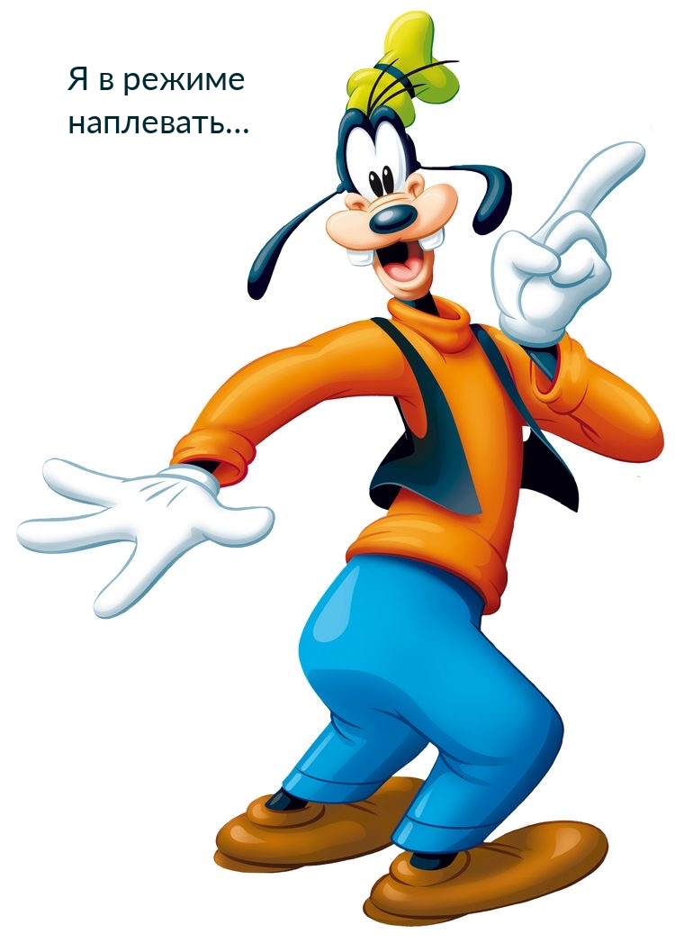 Я в режиме наплевать…
