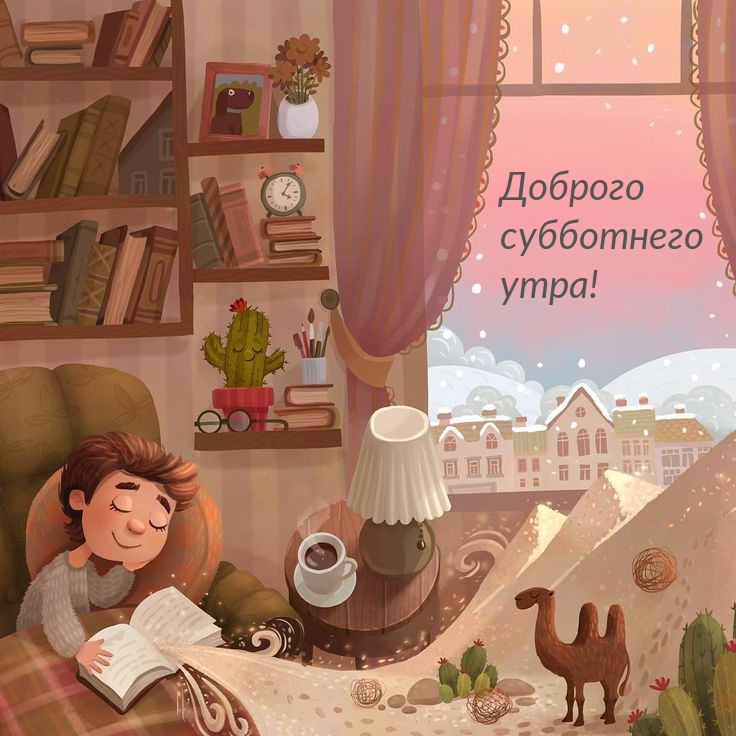 Доброго субботнего утра!