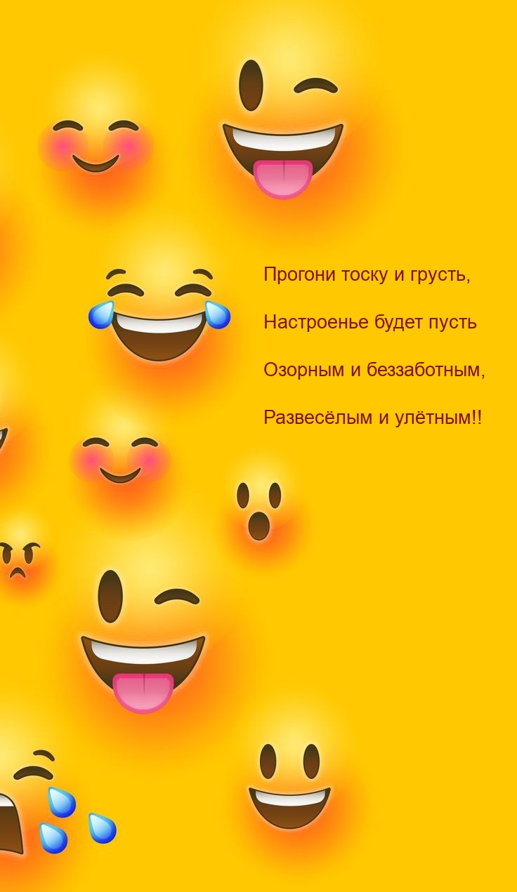 Настроенье будет пусть озорным и беззаботным