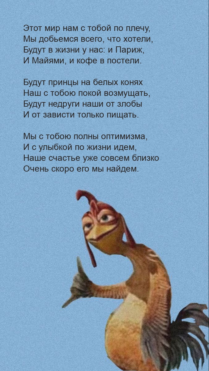 Этот мир нам с тобой по плечу, мы добьемся всего, что хотели