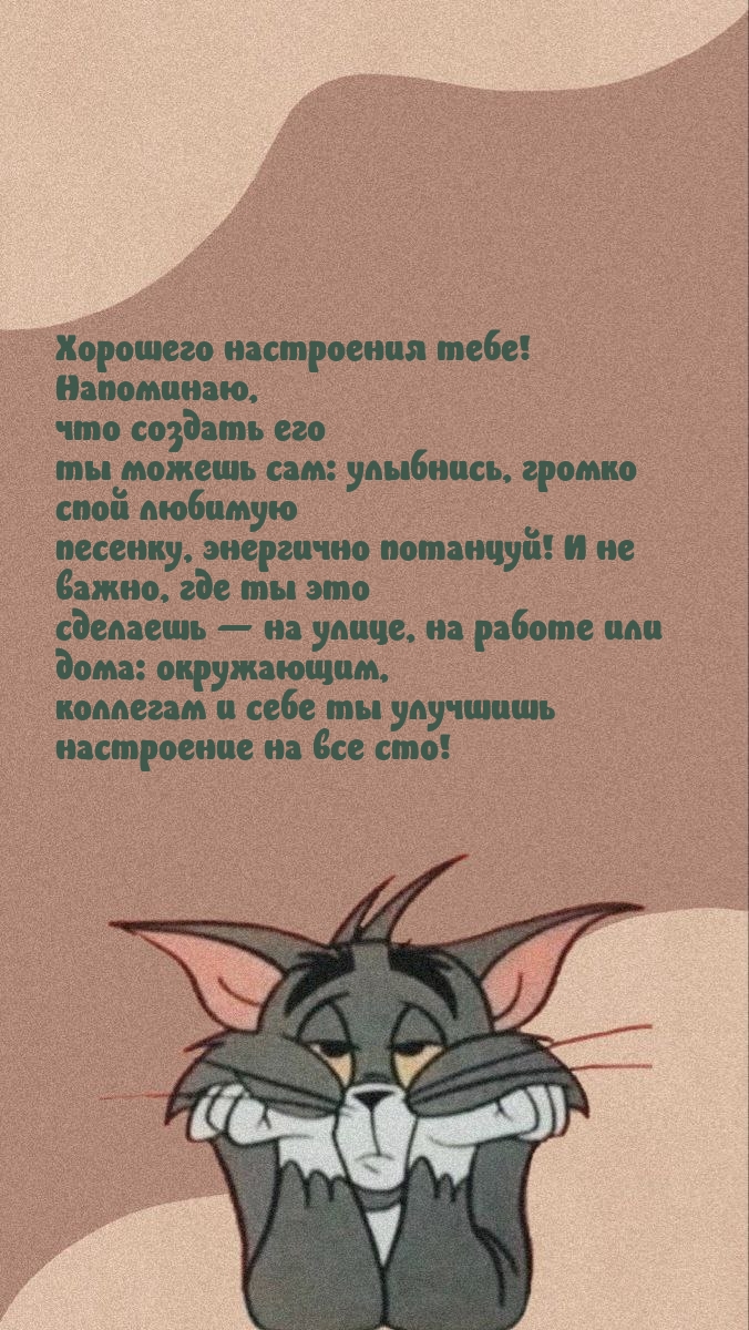 Хорошего настроения тебе!