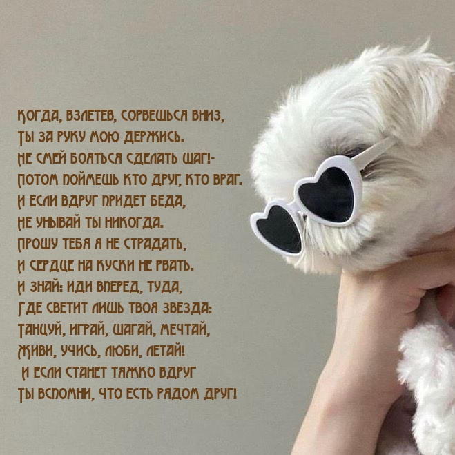 Когда, взлетев, сорвешься вниз, Ты за руку мою держись.