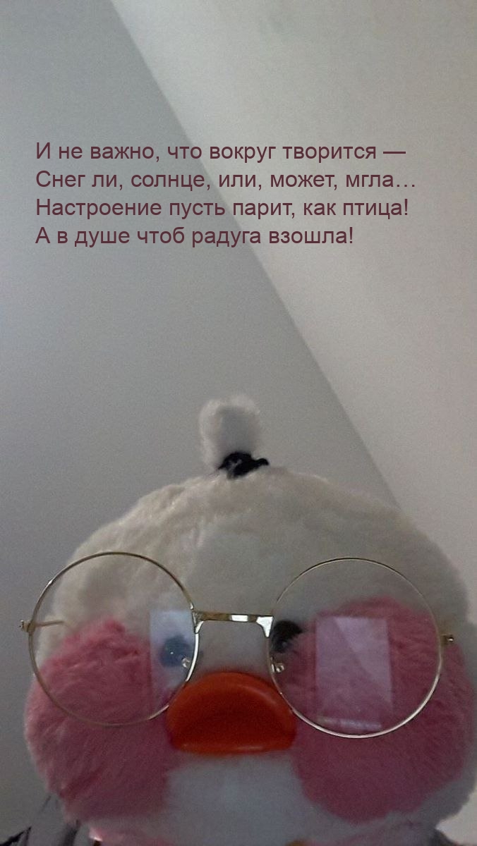 И не важно, что вокруг творится — снег ли, солнце, или, может, мгла…