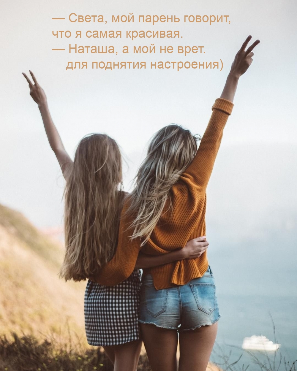 — Света, мой парень говорит, что я самая красивая.