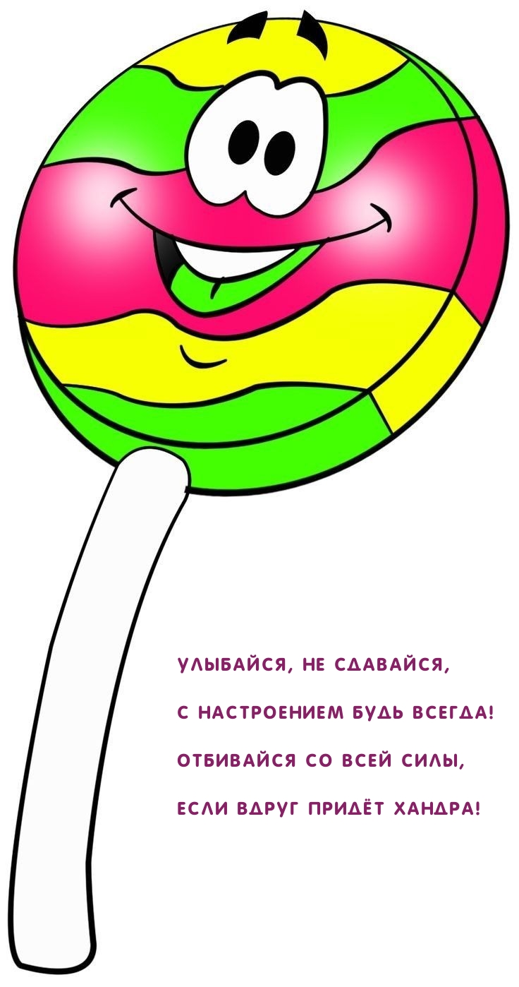 Улыбайся, не сдавайся, с настроением будь всегда!