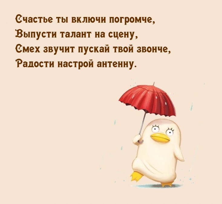 Счастье ты включи погромче