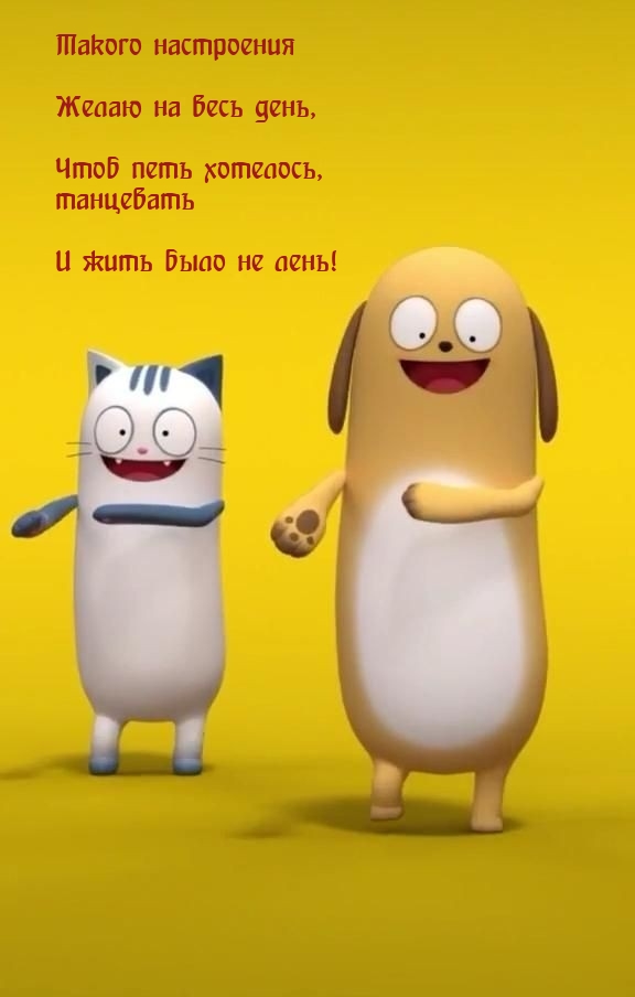Такого настроения желаю на весь день