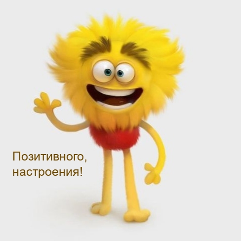 Позитивного, настроения!