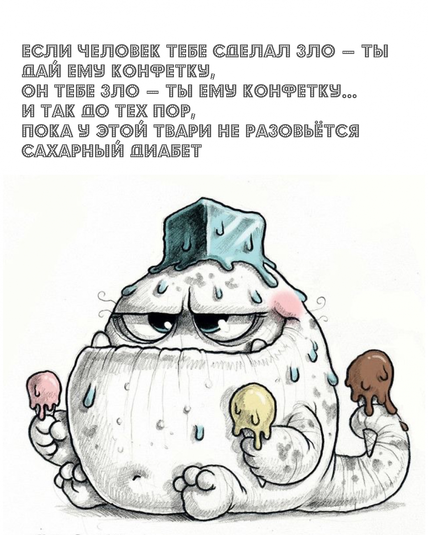 Если человек тебе сделал ЗЛО — ты дай ему конфетку