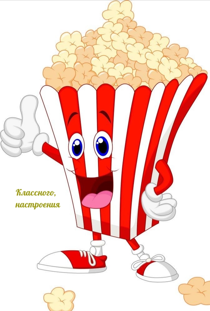 Классного, настроения