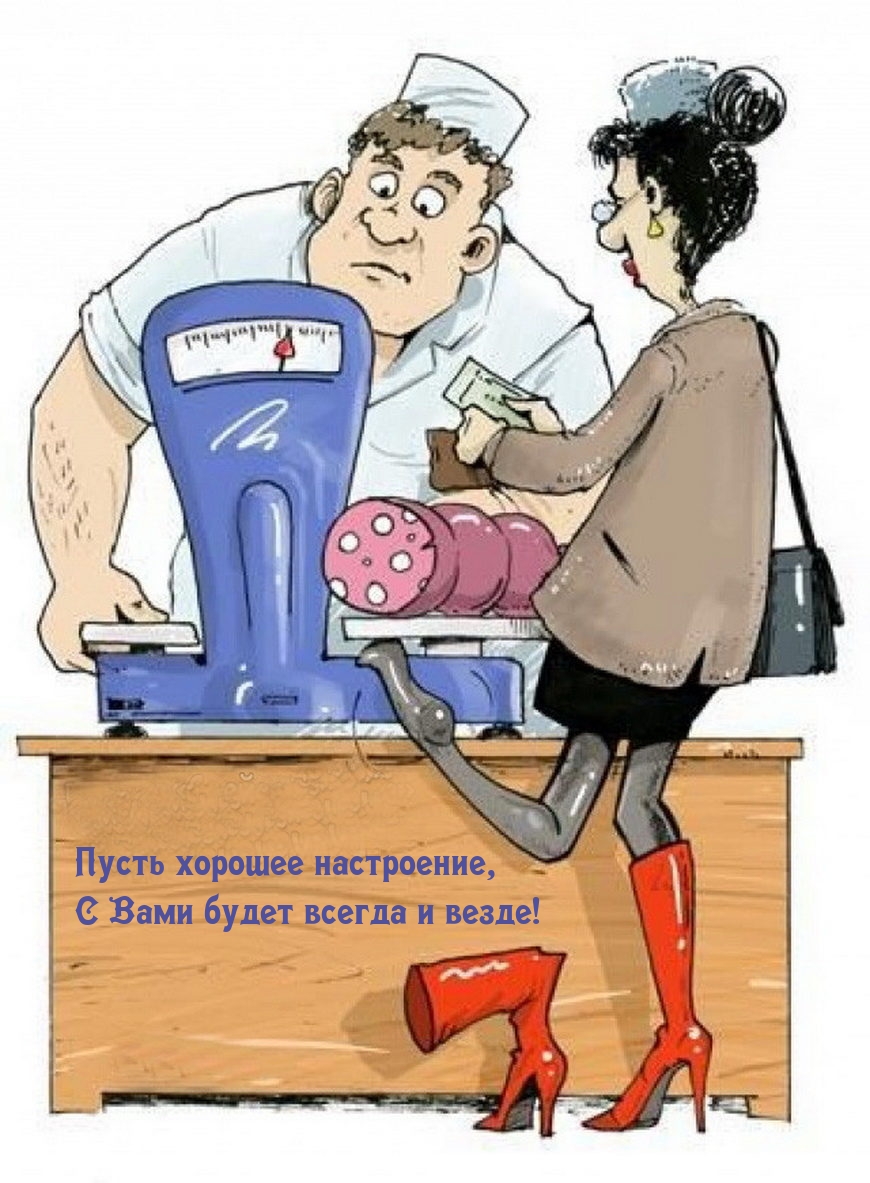 Пусть хорошее настроение, с Вами будет всегда и везде!