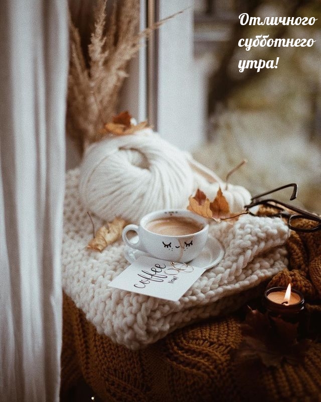 Отличного субботнего утра!